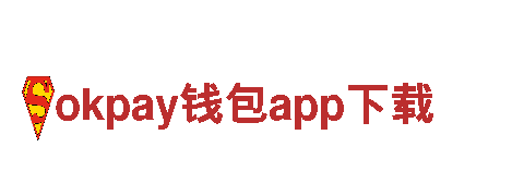 okpay钱包app下载-铁血决心，刚毅前行